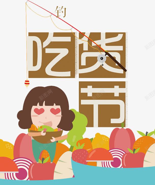 吃货节海报png免抠素材_88icon https://88icon.com 可爱女孩 水果 爱心眼睛 钓鱼竿 齐刘海