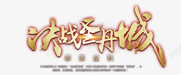 决战圣丹城字体png免抠素材_88icon https://88icon.com 丹城 决战 字体 设计