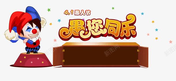 愚人节淘宝艺术字png免抠素材_88icon https://88icon.com 愚人节 愚人节活动 愚人节淘宝促销 愚人节艺术字 愚你同乐
