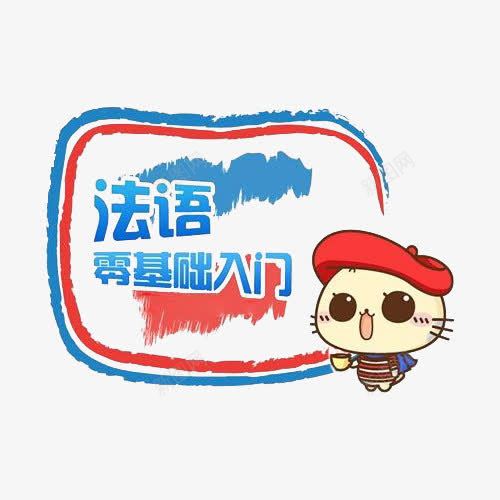 法语零基础入门png免抠素材_88icon https://88icon.com 入门 字体 对话框 法语 零基础