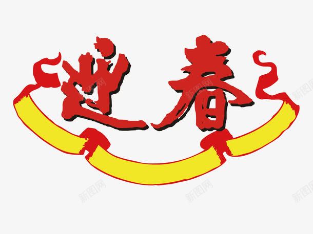 迎春艺术字png免抠素材_88icon https://88icon.com 2022新年贺词 新年贺词矢量图 新年迎春免费png下载 新年迎春字体 新春贺信 迎春艺术字