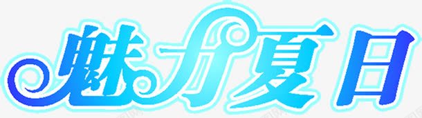 美丽夏日广告png免抠素材_88icon https://88icon.com 夏日 广告 美丽 设计