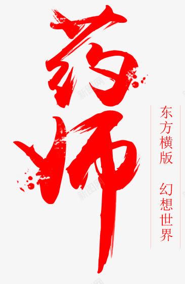 药师红色毛笔字png免抠素材_88icon https://88icon.com 毛笔字 红色 药师