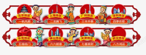 2018年各个地区喜庆图案png免抠素材_88icon https://88icon.com 2018年 上海 东莞 佛山 北京 各个地区 喜庆 天津 广州 顺风