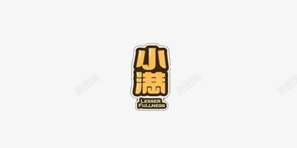 节气小满图标png免抠素材_88icon https://88icon.com 图标 圆润可爱 小满 艺术字 节气 设计