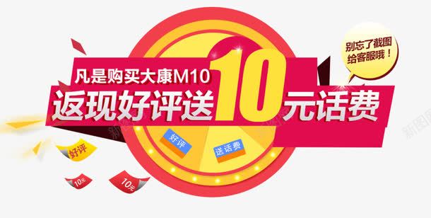 好评返现png免抠素材_88icon https://88icon.com 10元 好评返现 话费