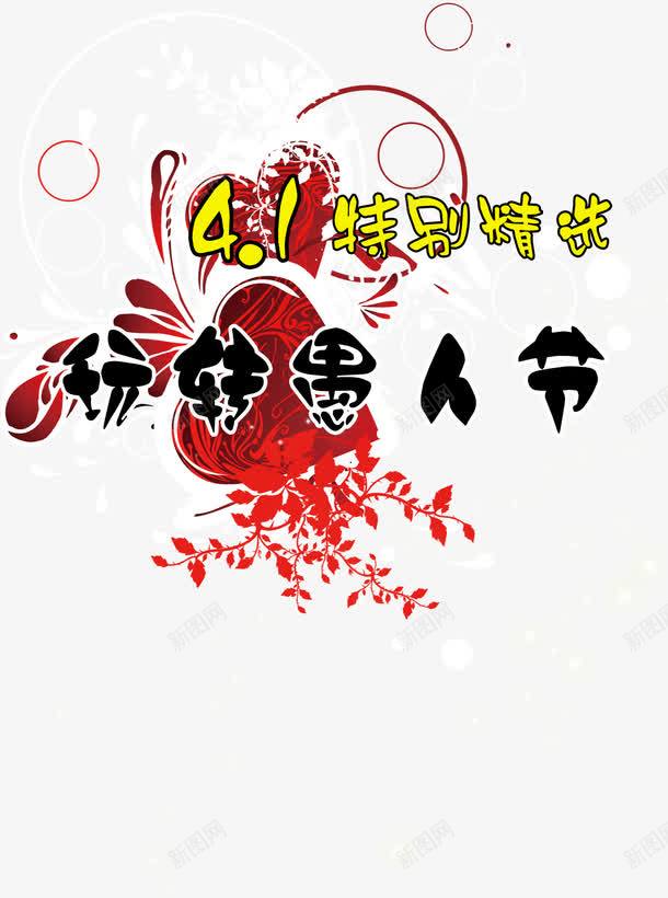 玩转愚人节艺术字png免抠素材_88icon https://88icon.com 愚人节 愚人节艺术字 艺术字