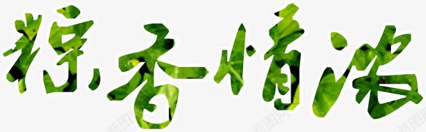 粽香情浓海报png免抠素材_88icon https://88icon.com 情浓 海报 设计