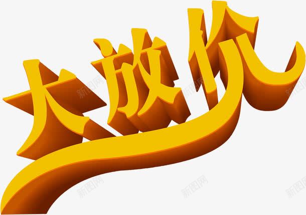 黄色大放价立体字png免抠素材_88icon https://88icon.com 立体 设计 黄色