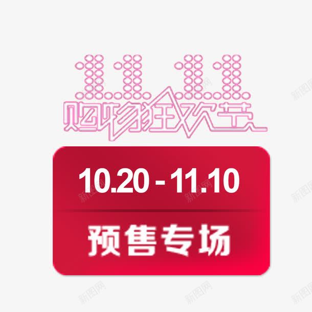 淘宝装饰图案png免抠素材_88icon https://88icon.com 专场 双十一 狂欢节 购物