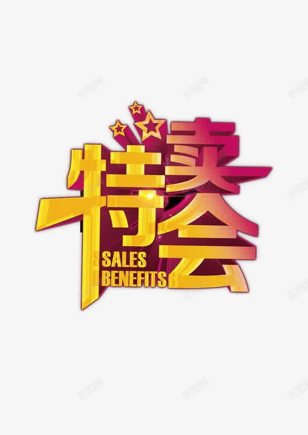特卖会png免抠素材_88icon https://88icon.com 促销 特卖会 艺术字