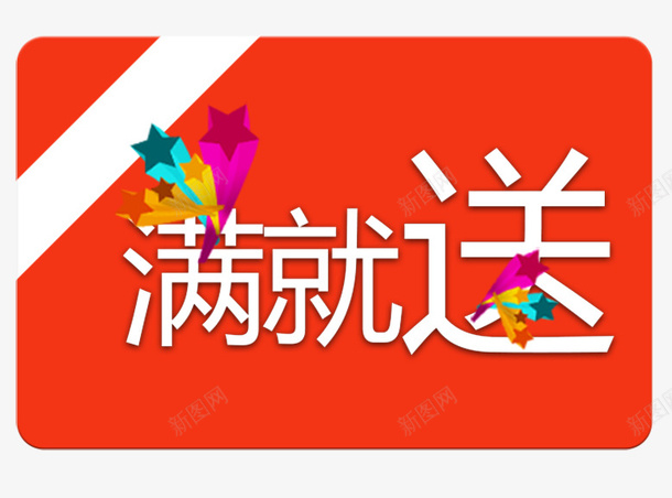 促销宣传背景海报psd免抠素材_88icon https://88icon.com 促销 宣传 满就送 满就送海报 红色 背景 背景海报 艺术字