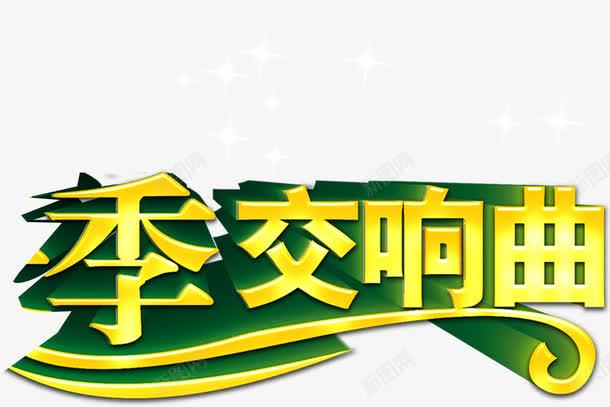 季交响曲艺术字png免抠素材_88icon https://88icon.com 交响曲 艺术字
