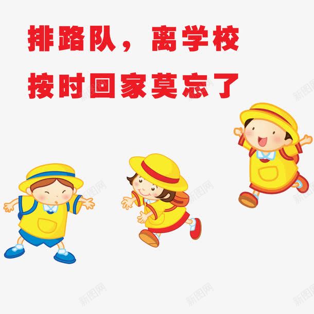 放学回家png免抠素材_88icon https://88icon.com png 元素 回家 排队 放学 自觉排队