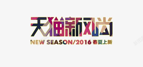 天猫新风尚png免抠素材_88icon https://88icon.com 2016 SEASON 春夏上新 艺术字