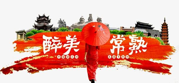 苏州人物海报png免抠素材_88icon https://88icon.com 古建筑 塔 树木 苏州剪影 苏州建筑