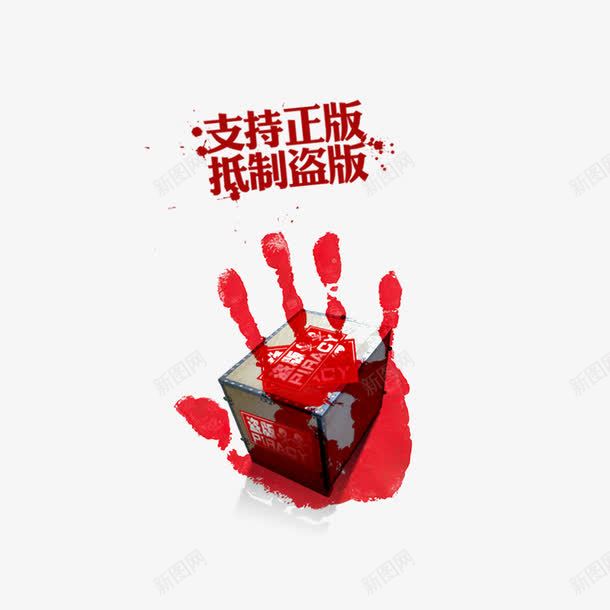 知识产权抵制盗版png免抠素材_88icon https://88icon.com 手印 抵制盗版 知识产权 红色