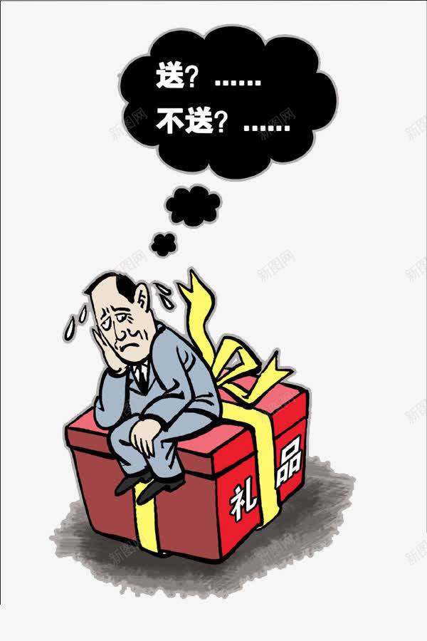 送礼的烦恼png免抠素材_88icon https://88icon.com 汗水 烦恼 焦虑 送礼