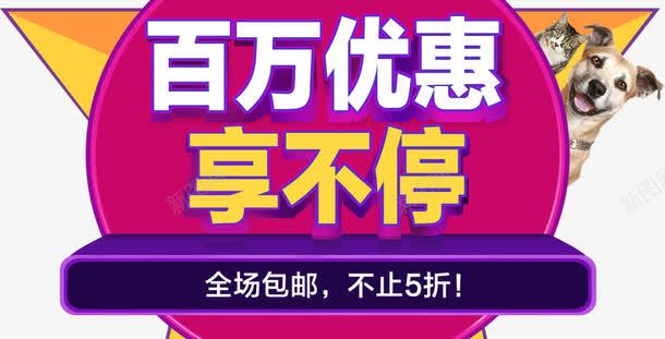 百万优惠享不停促销标签png免抠素材_88icon https://88icon.com 不停 优惠 促销 标签 百万
