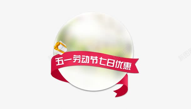 五一劳动节优惠png免抠素材_88icon https://88icon.com 51 五一 优惠 劳动节 节日优惠
