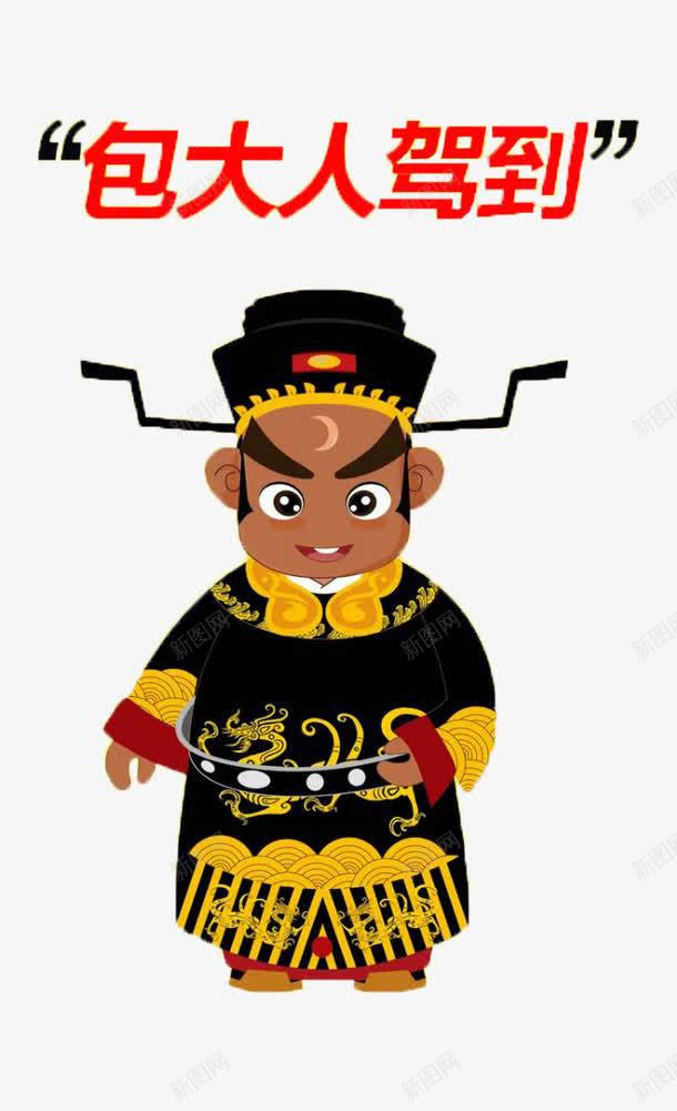 包大人驾到png免抠素材_88icon https://88icon.com 包大人 包青天 卡通 驾到
