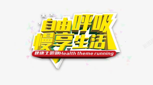 自由呼吸慢享生活png免抠素材_88icon https://88icon.com 健康海报艺术字金色健康主题