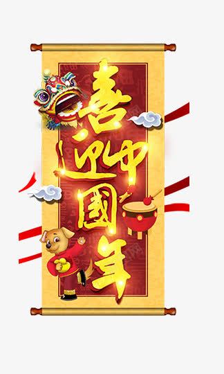 2018喜迎中国年艺术字png免抠素材_88icon https://88icon.com 2018 中国风 促销 喜迎中国年 狗年 狗年主题 艺术字
