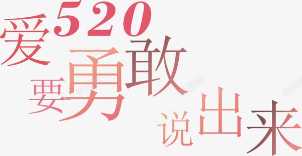 520爱要勇敢说出来png免抠素材_88icon https://88icon.com 520 520爱要勇敢说出来 520爱要勇敢说出来艺术字矢量 爱要勇敢说出来 矢量520爱要勇敢说出来艺术字