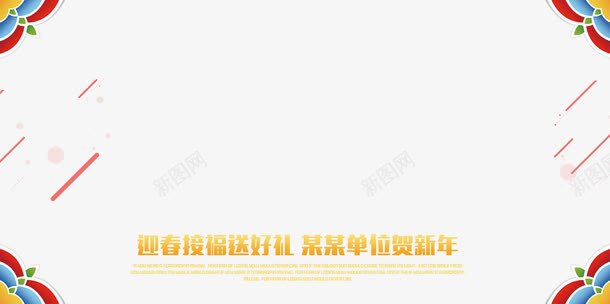 新年海报边框漂浮png免抠素材_88icon https://88icon.com 新年海报边框 春节 海报 漂浮素材 贺新年 迎春接福