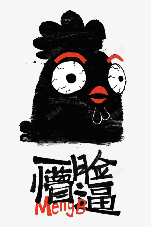 呆萌的黑鸡png免抠素材_88icon https://88icon.com 呆萌 鸡 黑色