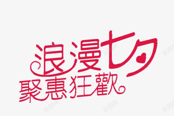 电商浪漫七夕聚惠狂欢png免抠素材_88icon https://88icon.com 七夕 七夕节 七夕节促销字体 浪漫 爱情 电商浪漫七夕