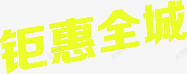 钜惠全城黄色卡通字体png免抠素材_88icon https://88icon.com 全城 卡通 字体 黄色