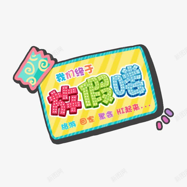 放假喽标牌png免抠素材_88icon https://88icon.com 放假 标牌 设计
