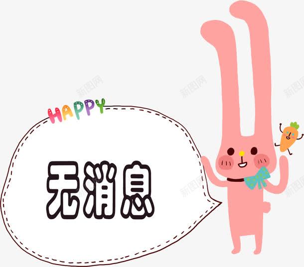 手绘兔子无消息弹框png免抠素材_88icon https://88icon.com 兔子 对话框 弹框 手绘弹框 无消息