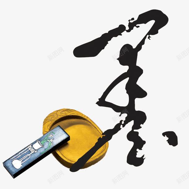 徽文化之墨png免抠素材_88icon https://88icon.com 墨 徽文化 砚台