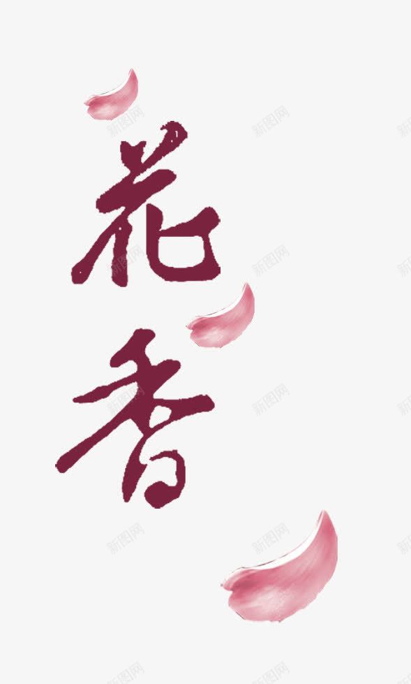 花香文字png免抠素材_88icon https://88icon.com png图片素材 ps素材 免费png下载 文字 艺术字