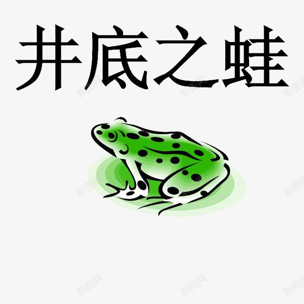 井底之蛙插画png免抠素材_88icon https://88icon.com 井底之蛙 儿童读物 图书 坐井观天 寓言故事 成语故事 插画 漫画 青蛙