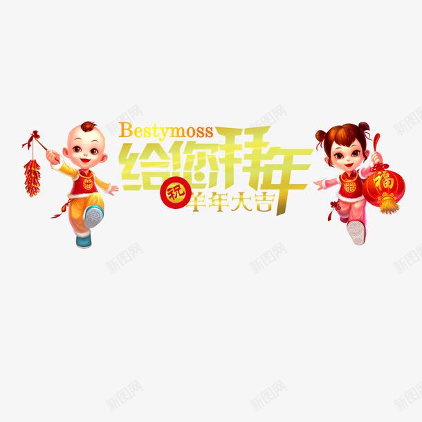给您拜年png免抠素材_88icon https://88icon.com 免抠图 初一 初一初八 大年初一 拜年 爆竹 福娃 过大年