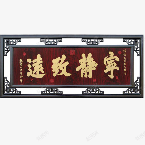 宁静致远png免抠素材_88icon https://88icon.com 励志 复古 宁静致远 牌匾