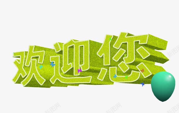 艺术字欢迎您png免抠素材_88icon https://88icon.com 免抠 免抠素材 欢迎 欢迎莅临 海报 海报素材 艺术字