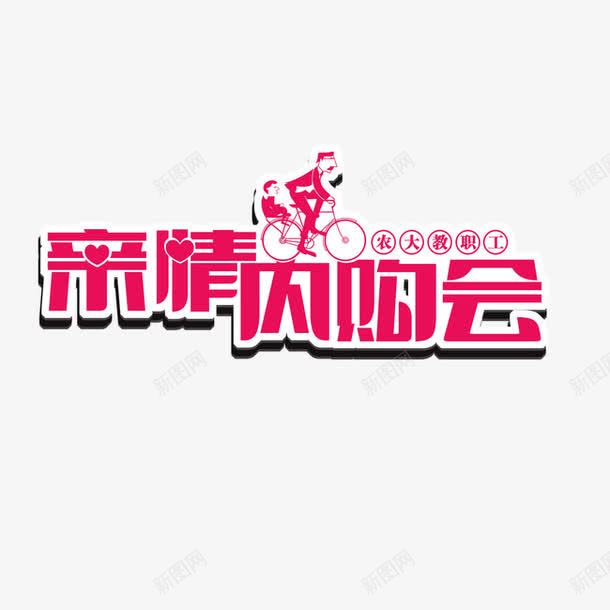 亲情内购会艺术字png免抠素材_88icon https://88icon.com 亲情 内购会 艺术字