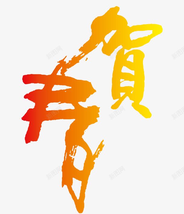 2017贺春艺术字png免抠素材_88icon https://88icon.com 2017贺春艺术字 贺春免费png下载 贺春毛笔字矢量图 贺春艺术字