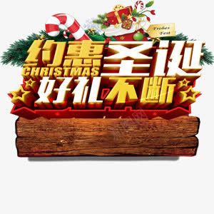 约惠圣诞艺术字png免抠素材_88icon https://88icon.com 促销 圣诞节 礼物 艺术字
