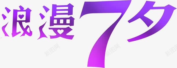 浪漫7夕紫色花体字png免抠素材_88icon https://88icon.com 7夕 浪漫 紫色