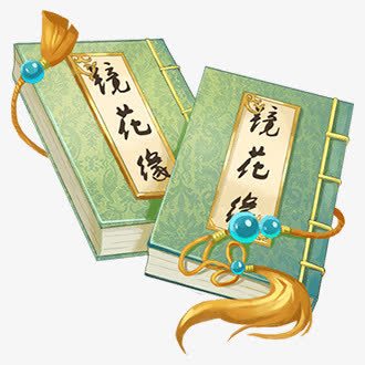 书本手绘效果镜花缘png免抠素材_88icon https://88icon.com 书本 效果