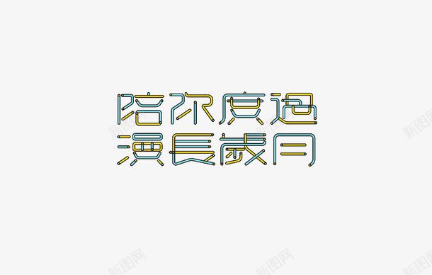 陪你度过漫长岁月png免抠素材_88icon https://88icon.com 彩色 特别 艺术字 陪你度过漫长岁月