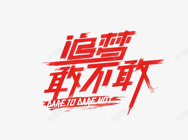 追梦敢不敢艺术字png免抠素材_88icon https://88icon.com 创意字体设计 字体设计 红色 艺术字