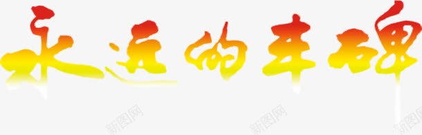 活动光效渐变色字体效果png免抠素材_88icon https://88icon.com 变色 字体 效果 活动 设计