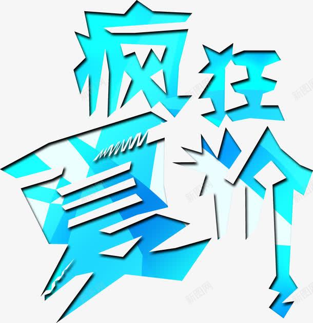 疯狂夏价蓝色扁平花体字png免抠素材_88icon https://88icon.com 扁平 疯狂 蓝色