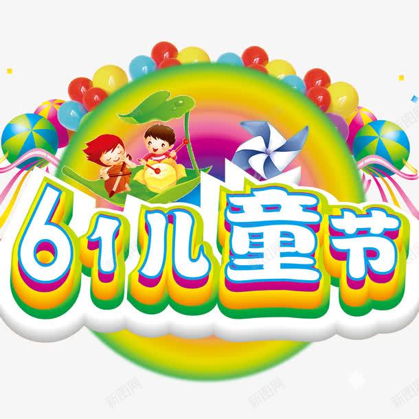 儿童节标题psd免抠素材_88icon https://88icon.com 61儿童节 儿童节素材 儿童节艺术字